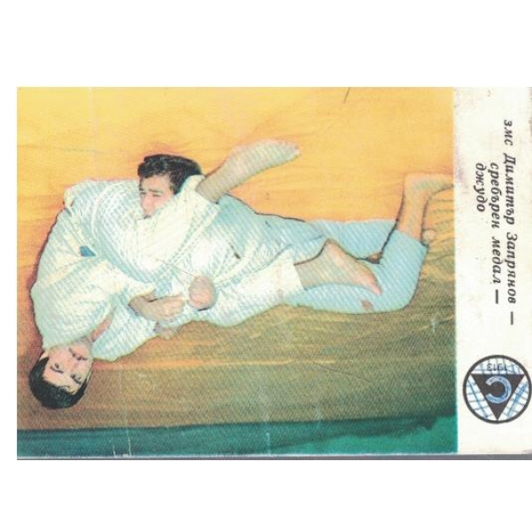 Календар-1981 г.-змс Димитър Запрянов-сребърен медал-джудо