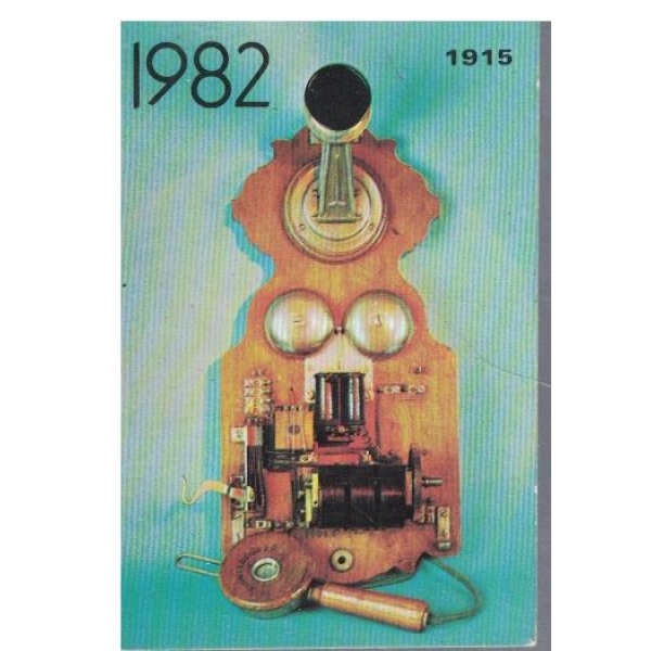Календар-1982 г.