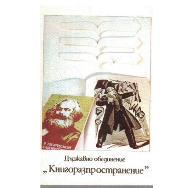 Календар-1984 г.-Държавно обединение "Книгоразпространение"