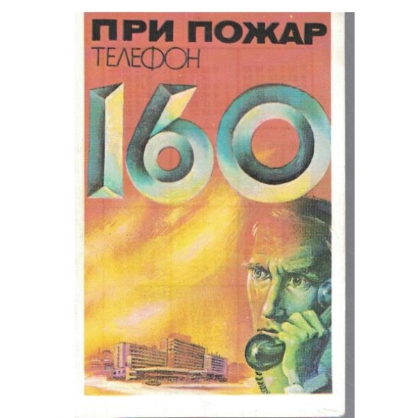 Календар-1984 г.-При пожар тел. 160