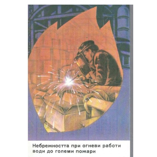 Календар-1984 г.-Небрежността при огневи работи води до големи пожари