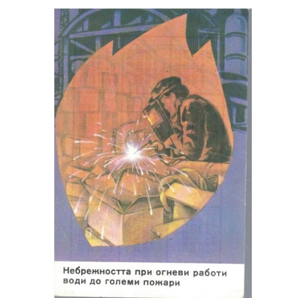 Календар-1984 г.-Небрежността при огневи работи води до големи пожари