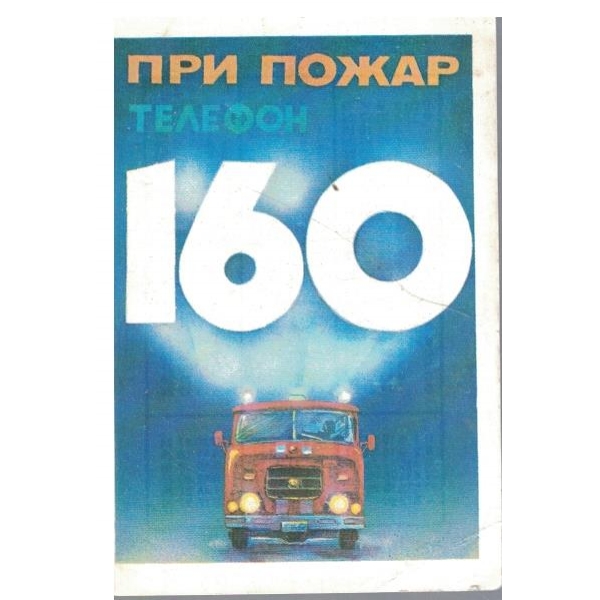 Календар-1984 г.-При пожар тел. 160