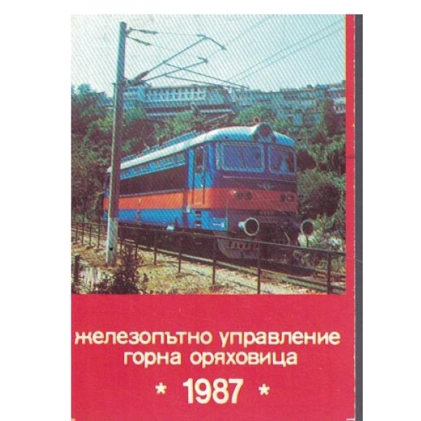 Календар-1987 г.-Железопътно управление-Г. Оряховица