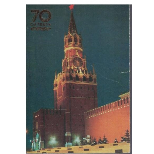 Календар-1987 г.-70 октябрь-Спасская башня Кремля