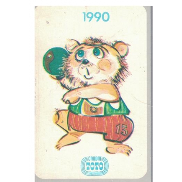Календар-1990 г.