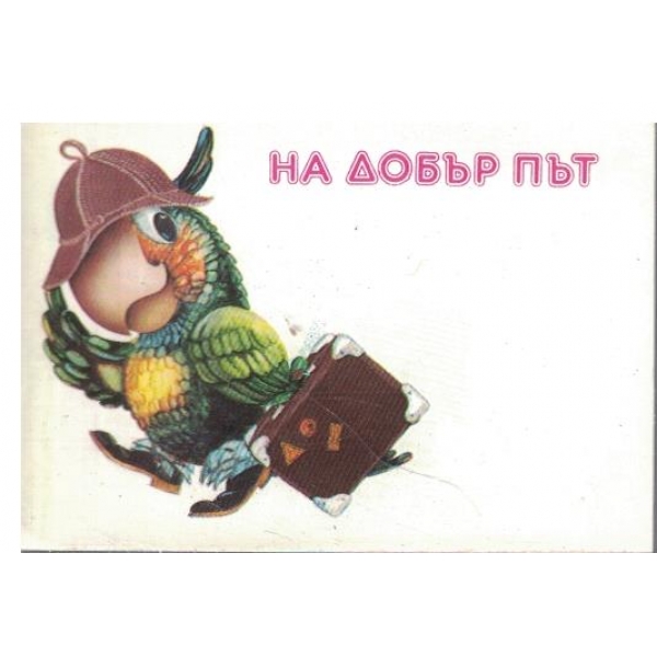 Календар-1990 г.-На добър път