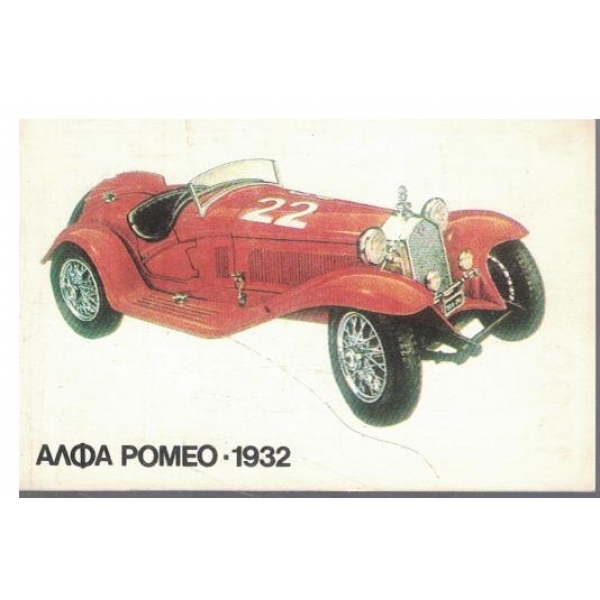 Календар-1990 г.-Алфа Ромео 1932