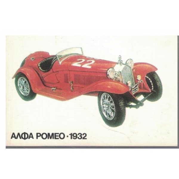 Календар-1990 г.-Алфа Ромео 1932