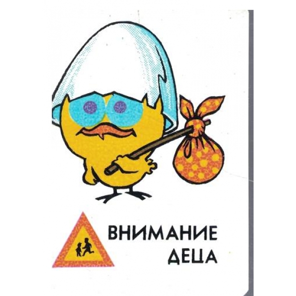 Календар-1991 г.-Внимание деца!