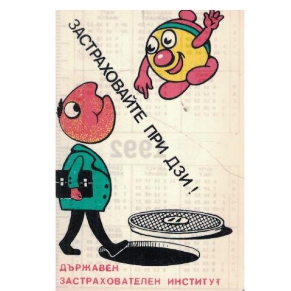 Календар-1992 г.-Застраховайте при ДЗИ!