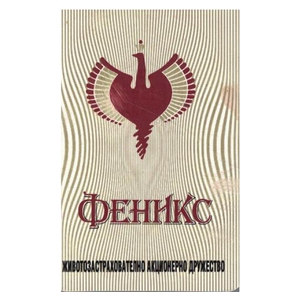 Календар-1993 г.-Животозастрахователно дружество "Феникс"