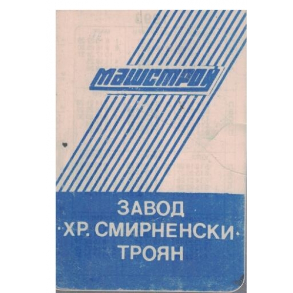 Календар-1993 г.-Завод "Хр. Смирненски" Троян