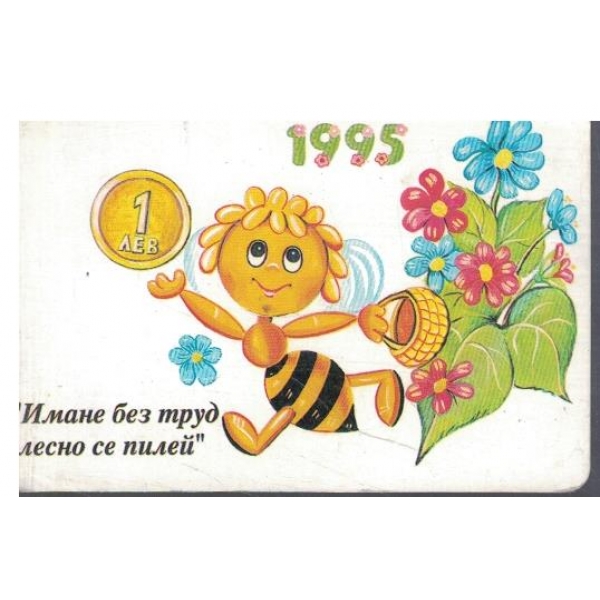 Календар-1995 г.-"Имане без труд лесно се пилей"