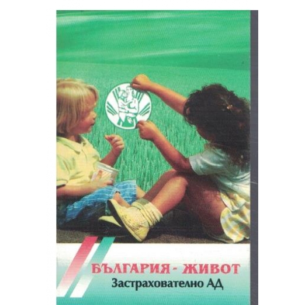 Календар-1997 г.-България-живот