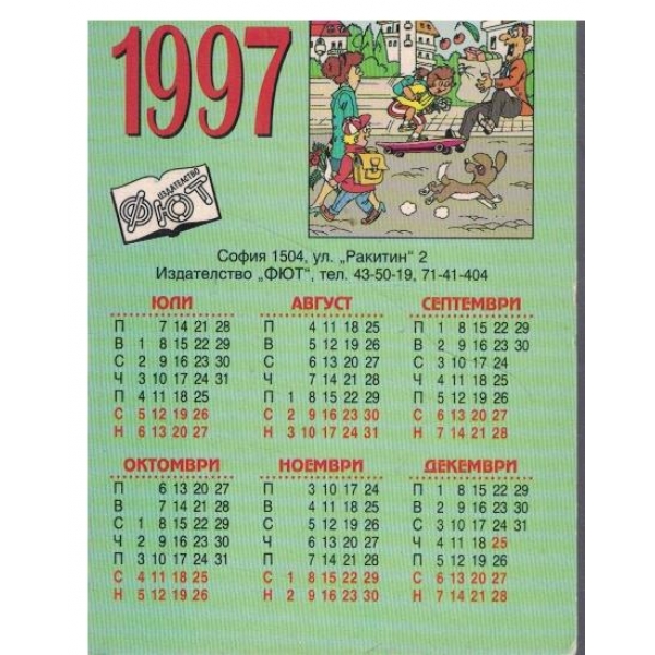 Календар-1997- г.-детски-двоен
