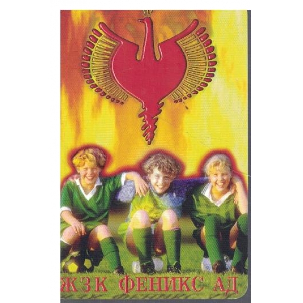Календар-1999 г.-ЖЗК Феникс АД