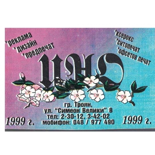 Календар-1999 г.