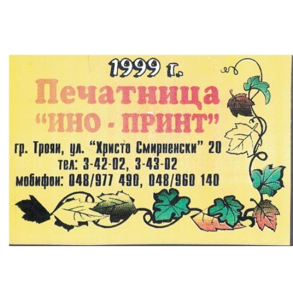 Календар-1999 г.-Печатница "Ино-Принт"-Троян