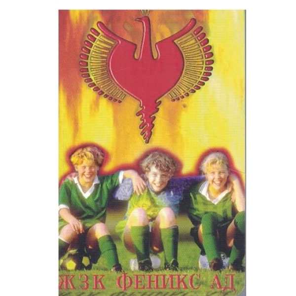 Календар-1999 г.-ЖЗК Феникс АД