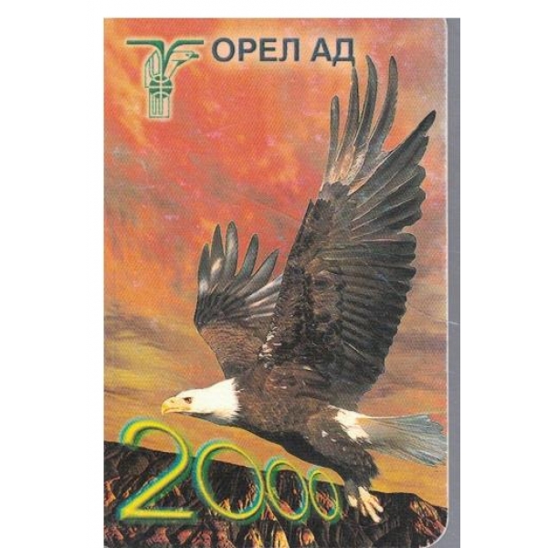 Календар-2000 г.-Орел АД