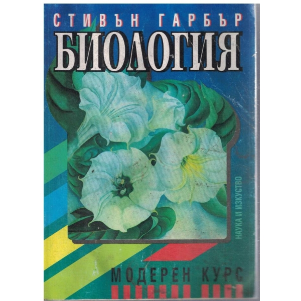 Биология-модерен курс