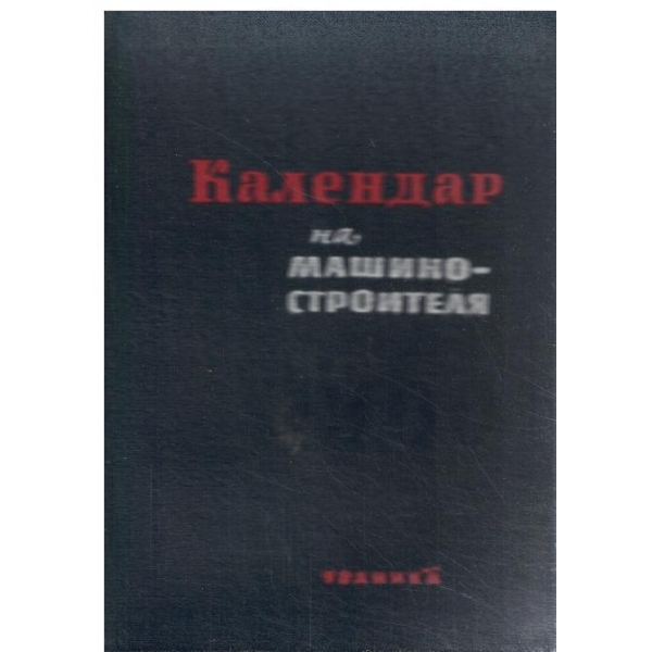 Календар на машиностроителя 1960