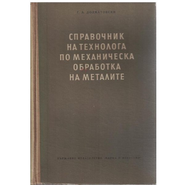 Справочник на технолога по механическа обработка на металите