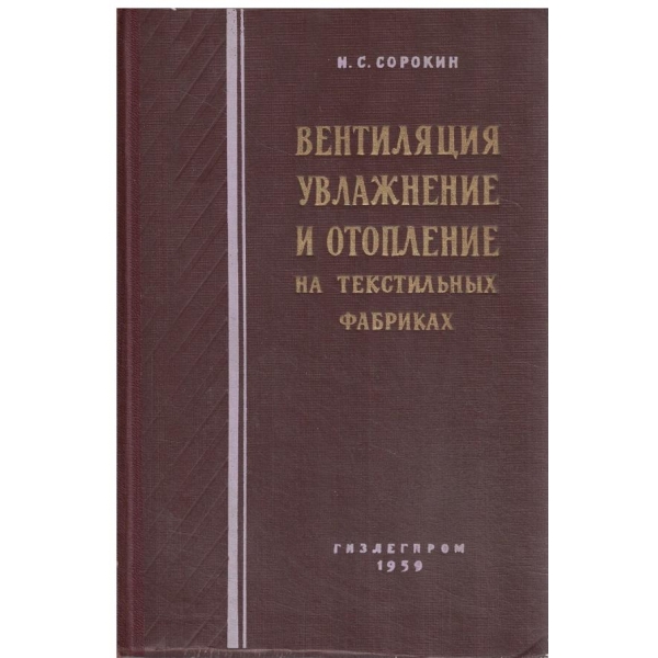 Вентиляция увлажнениое и отопление на текстильньих фабрикахгхтътъ