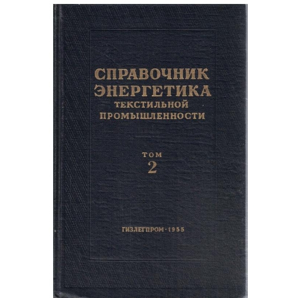 Справочник енергетика текстильной промьишлености-том 2