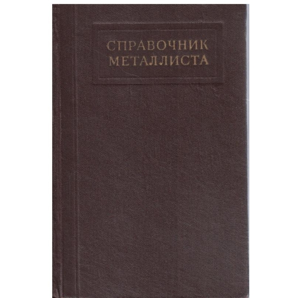 Справочник металлиста -2 том