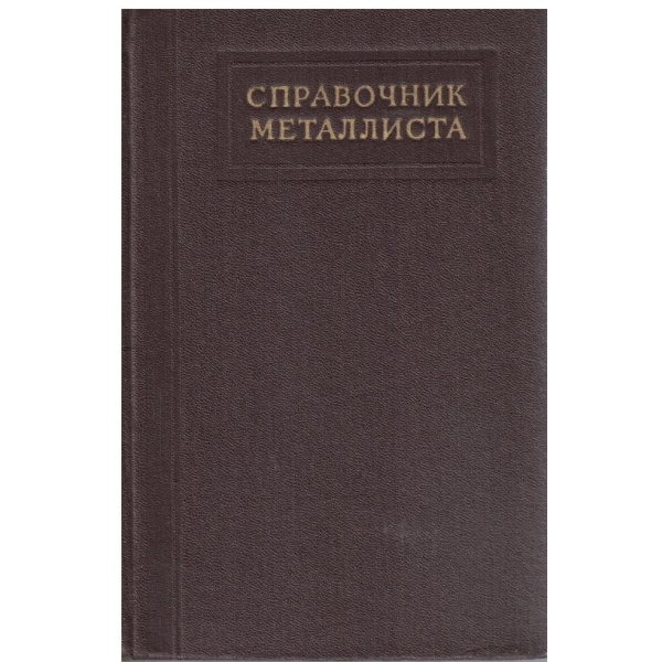 Справочник металлиста -3 том-книга первая
