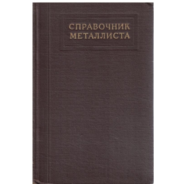 Справочник металлиста -3 том-книга вторая