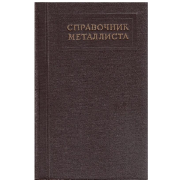 Справочник металлиста -4 том