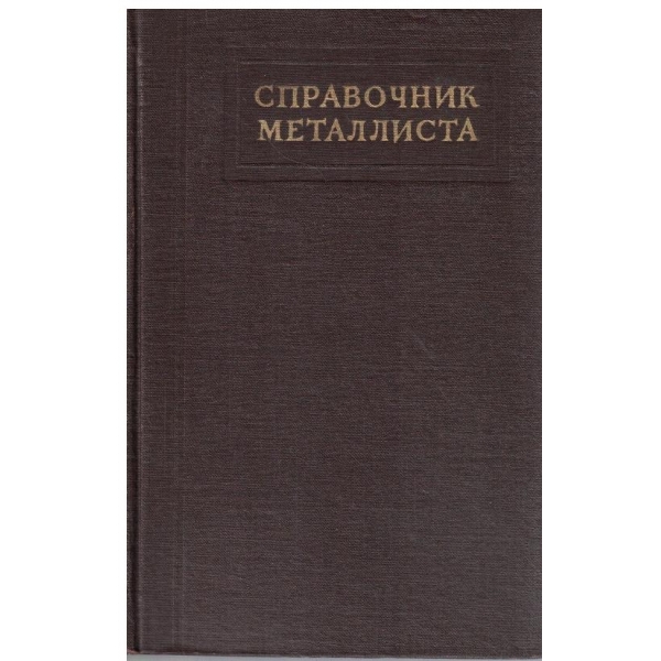 Справочник металлиста -5 том