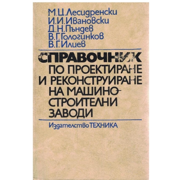 Справочник по проектиране и реконструиране на машиностроителни заводи