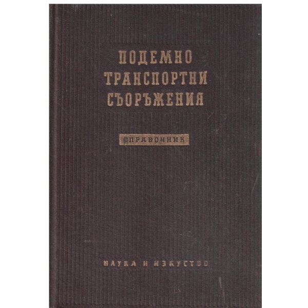 Подемно транспортни съоръжения-справочник