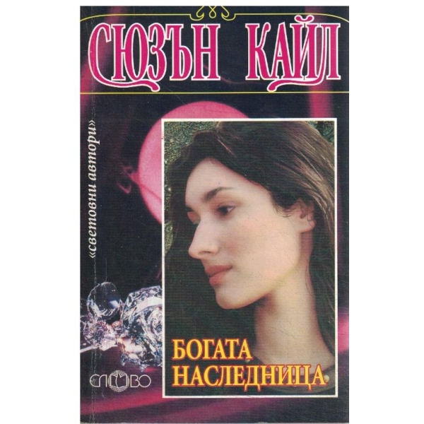 Богата наследница
