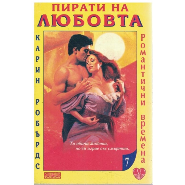 Пирати на любовта
