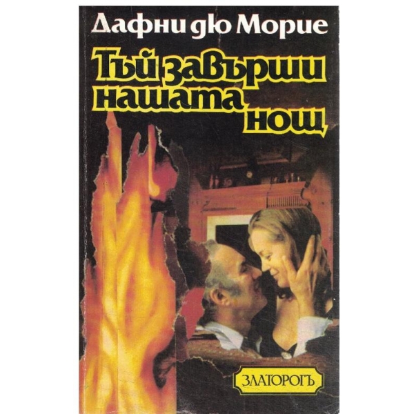 Тъх завърши нашата нощ