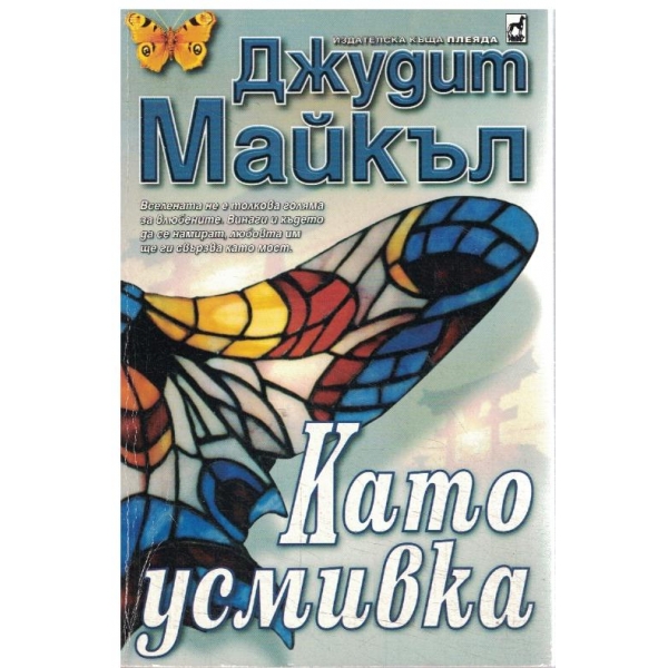 Като усмивка