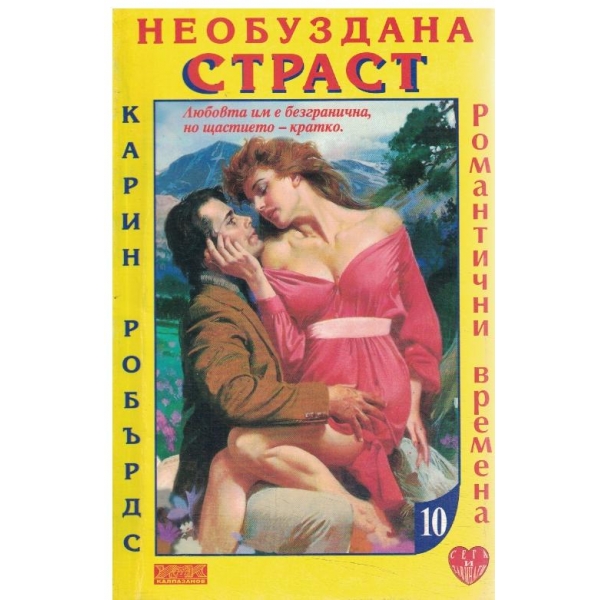 Необуздана страст