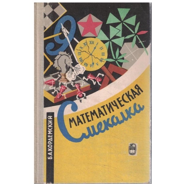 Математическая смекалка