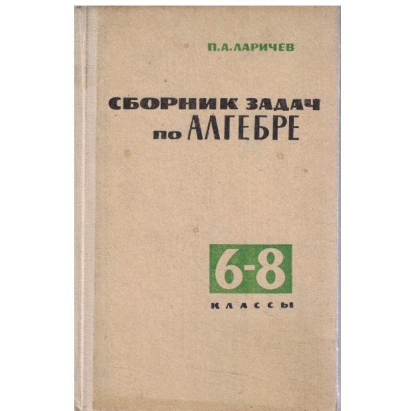 Сборник задач по алгебре-6-8 классьи