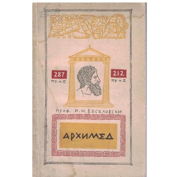 Архимед