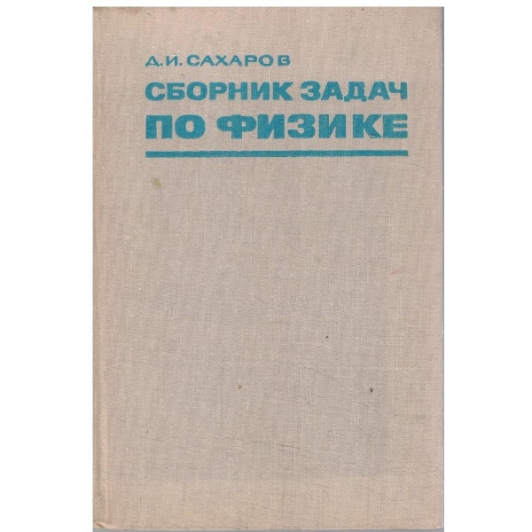 Сборник задач по физике