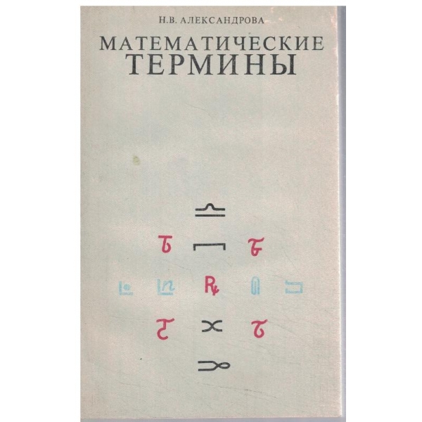Математические терминьи