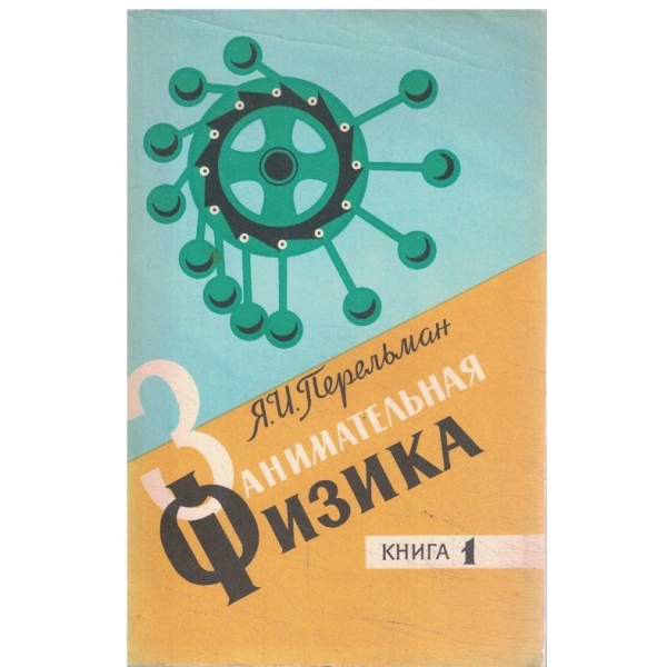 Занимательная физика-книга 1