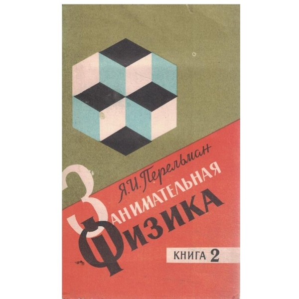 Занимательная физика-книга 2