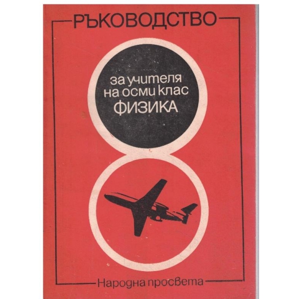 Физика-Ръководство за учителя на 8 клас